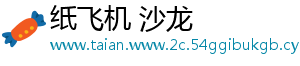纸飞机 沙龙_分享热门信息
